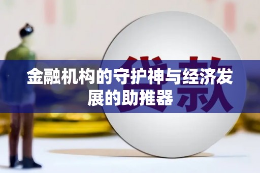 宁阳金融机构的守护神与经济发展的助推器