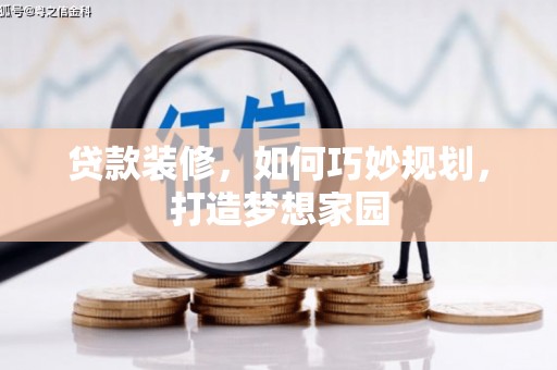 宁阳贷款装修，如何巧妙规划，打造梦想家园