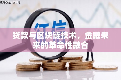 宁阳贷款与区块链技术，金融未来的革命性融合