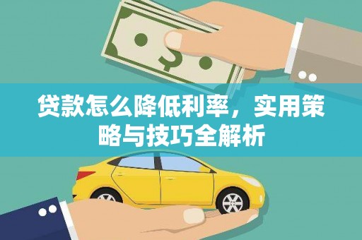 宁阳贷款怎么降低利率，实用策略与技巧全解析