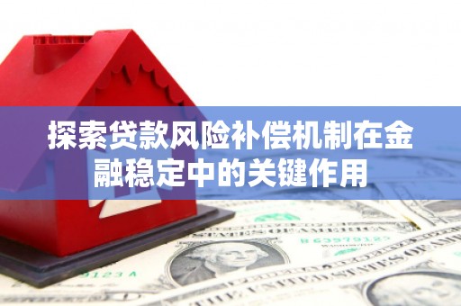 宁阳探索贷款风险补偿机制在金融稳定中的关键作用