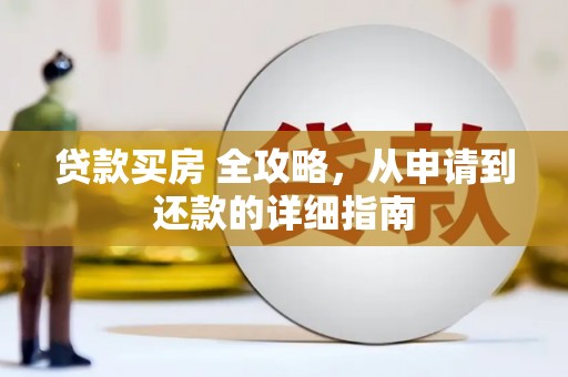 宁阳贷款买房 全攻略，从申请到还款的详细指南