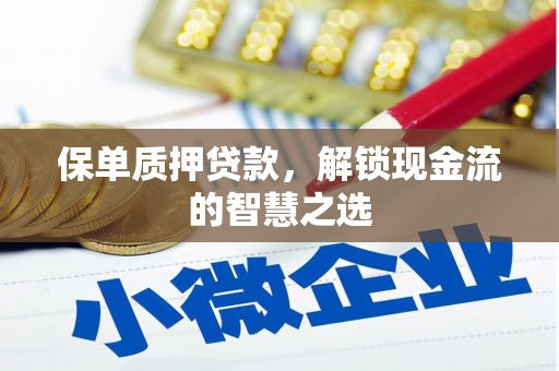 宁阳保单质押贷款，解锁现金流的智慧之选