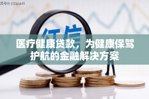 宁阳医疗健康贷款，为健康保驾护航的金融解决方案