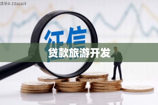 宁阳贷款旅游开发