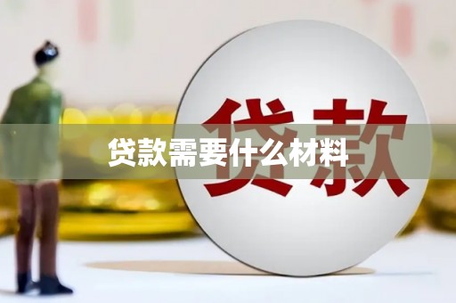 宁阳贷款需要什么材料