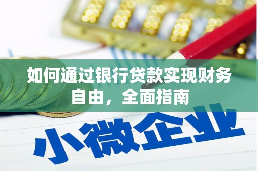 宁阳如何通过银行贷款实现财务自由，全面指南