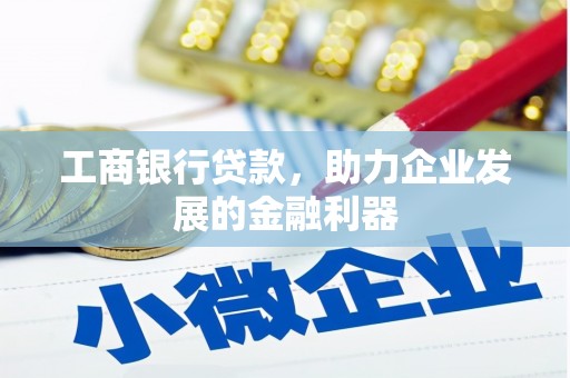 宁阳工商银行贷款，助力企业发展的金融利器