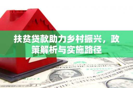 宁阳扶贫贷款助力乡村振兴，政策解析与实施路径