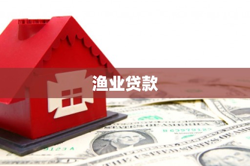 宁阳渔业贷款