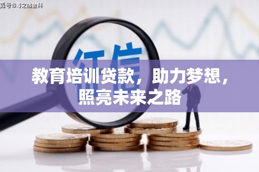 宁阳教育培训贷款，助力梦想，照亮未来之路
