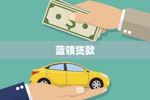 宁阳蓝领贷款
