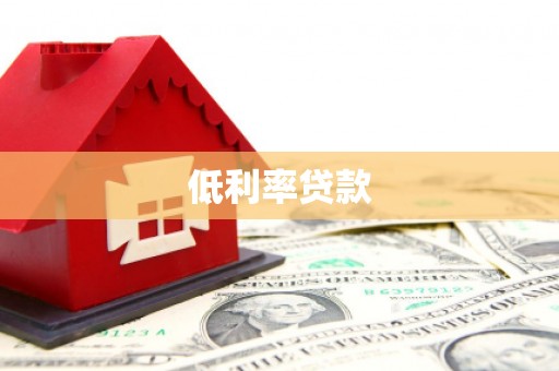 宁阳低利率贷款