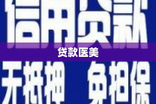 宁阳贷款医美