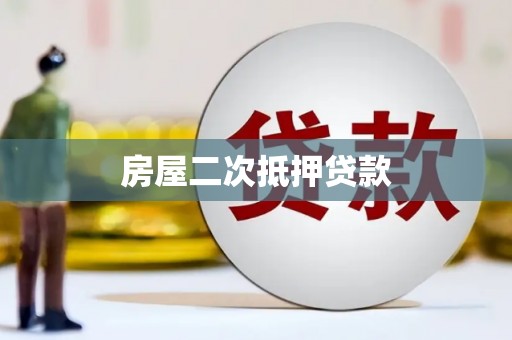 宁阳房屋二次抵押贷款