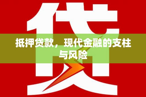 宁阳抵押贷款，现代金融的支柱与风险