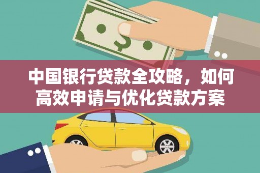 宁阳中国银行贷款全攻略，如何高效申请与优化贷款方案