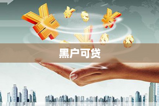宁阳黑户可贷