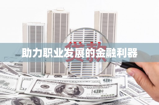 宁阳助力职业发展的金融利器