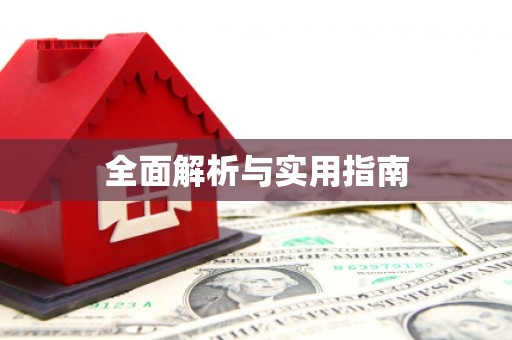 宁阳全面解析与实用指南
