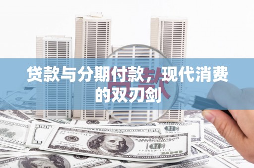 宁阳贷款与分期付款，现代消费的双刃剑