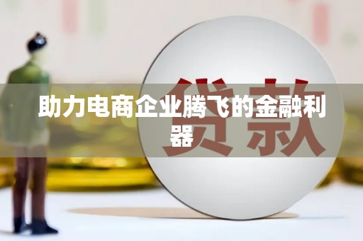 宁阳助力电商企业腾飞的金融利器