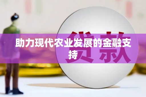 宁阳助力现代农业发展的金融支持