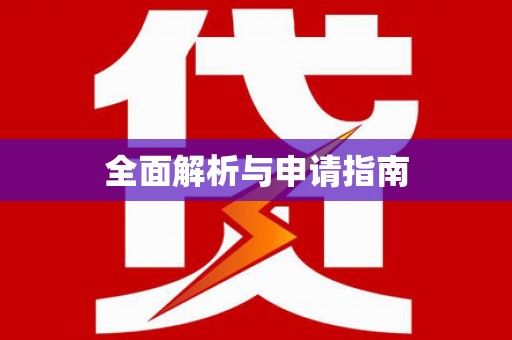 宁阳全面解析与申请指南