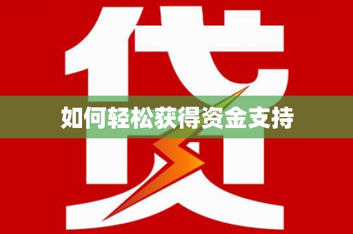 宁阳如何轻松获得资金支持