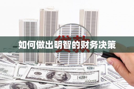 宁阳如何做出明智的财务决策