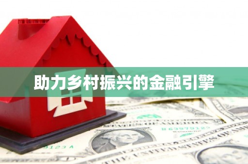 宁阳助力乡村振兴的金融引擎