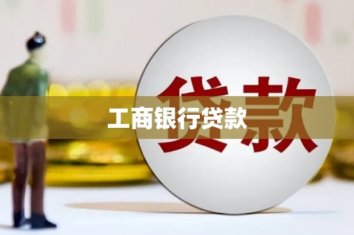 宁阳工商银行贷款