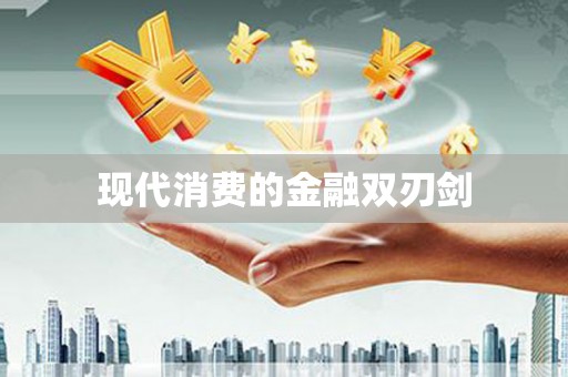 宁阳现代消费的金融双刃剑