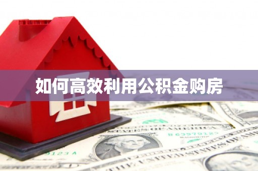 宁阳如何高效利用公积金购房