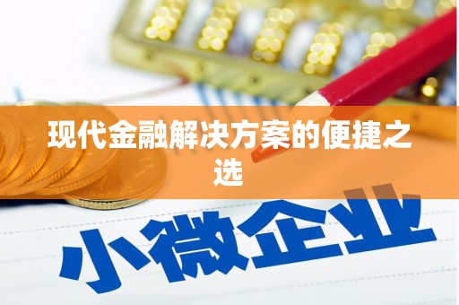 宁阳现代金融解决方案的便捷之选