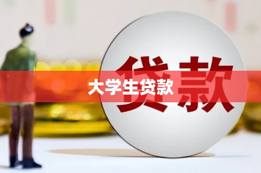 宁阳大学生贷款