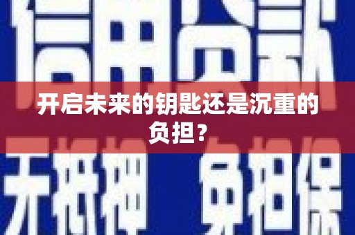 宁阳开启未来的钥匙还是沉重的负担？