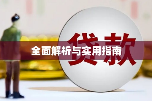宁阳全面解析与实用指南