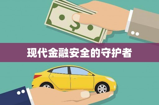 宁阳现代金融安全的守护者
