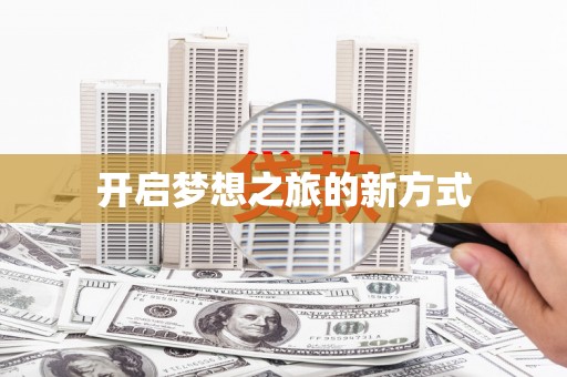宁阳开启梦想之旅的新方式