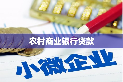 宁阳农村商业银行贷款