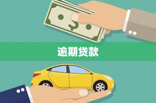 宁阳逾期贷款
