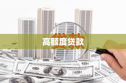 宁阳高额度贷款