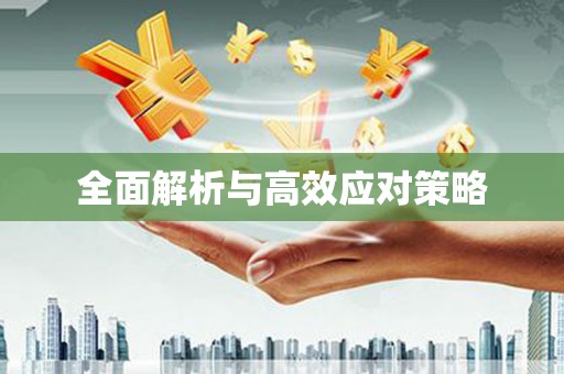 宁阳全面解析与高效应对策略