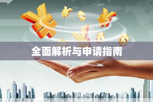 宁阳全面解析与申请指南