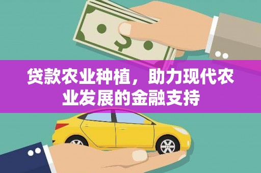 宁阳贷款农业种植，助力现代农业发展的金融支持
