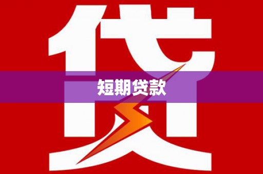 宁阳短期贷款
